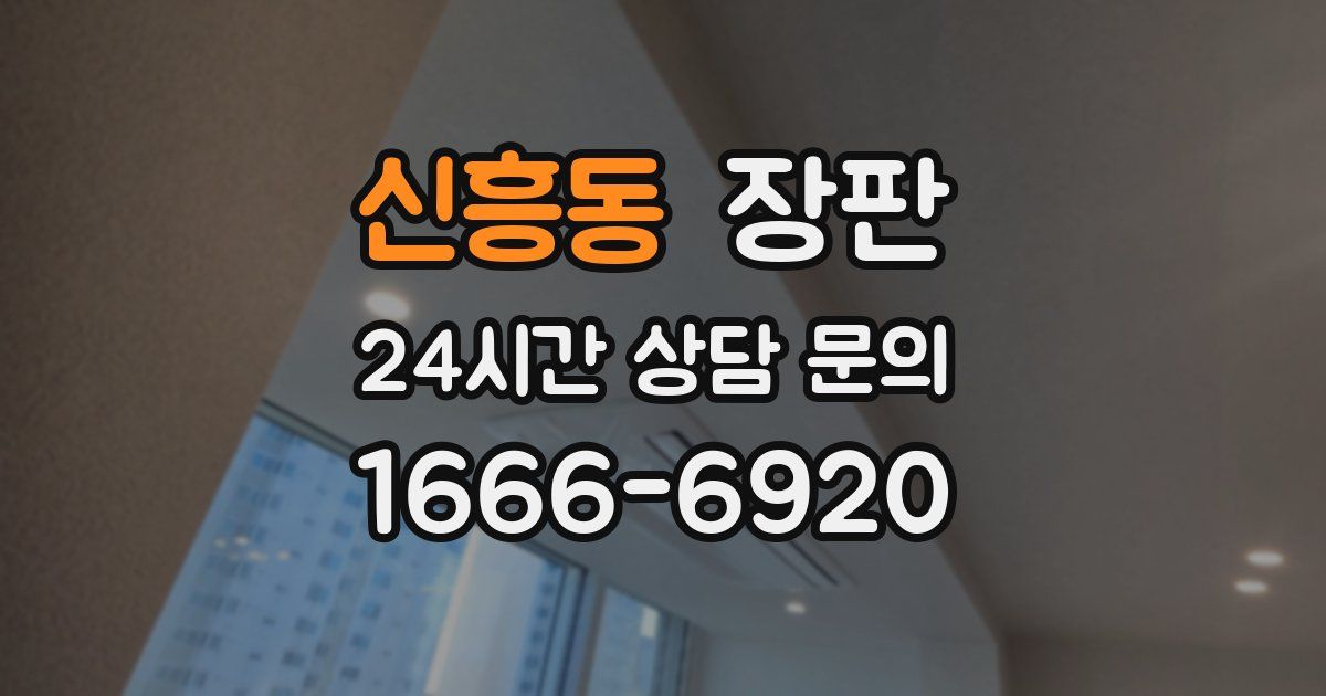 신흥동 장판