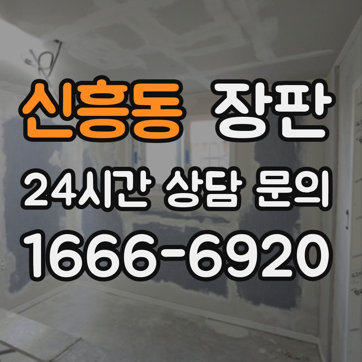 신흥동 장판
