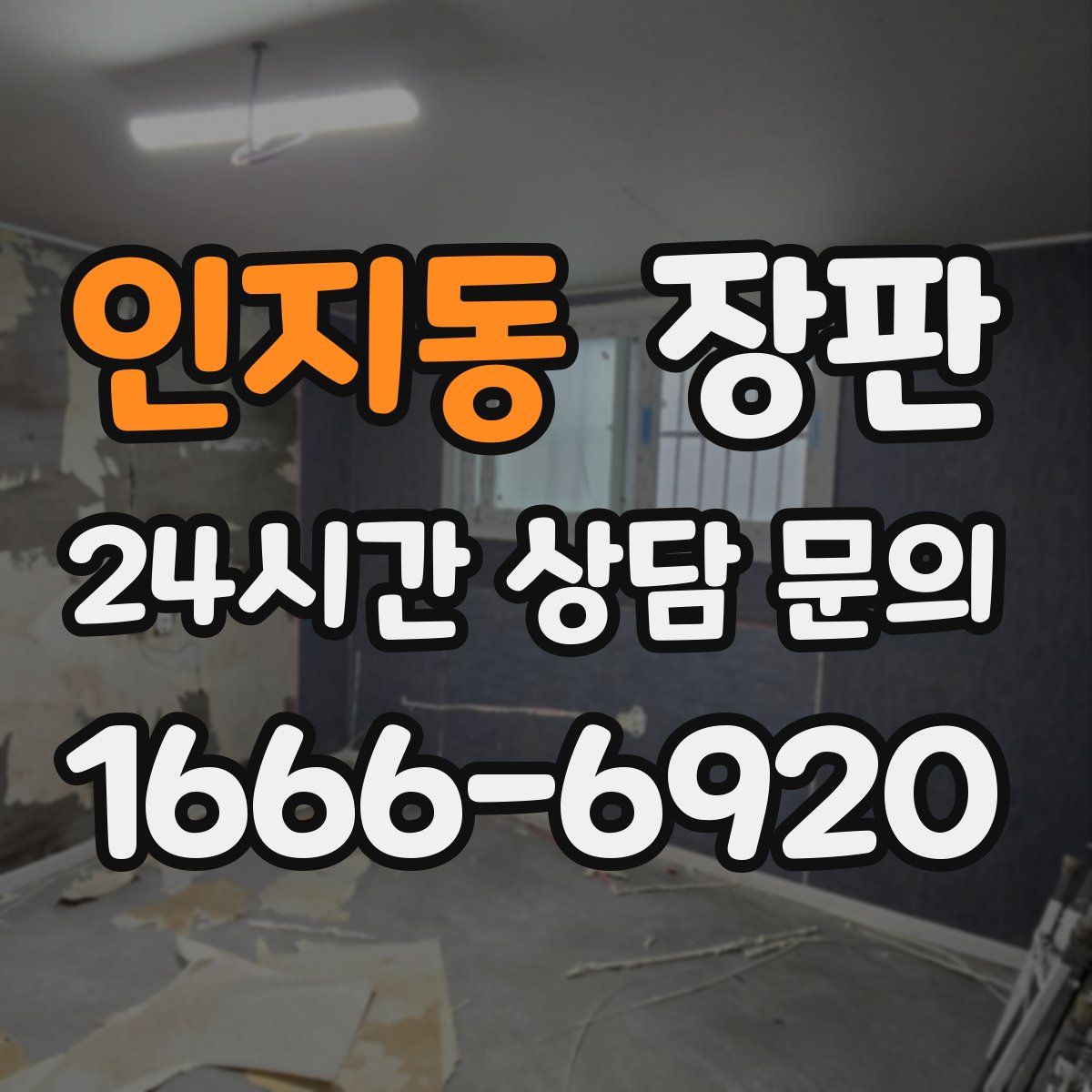 인지동 장판