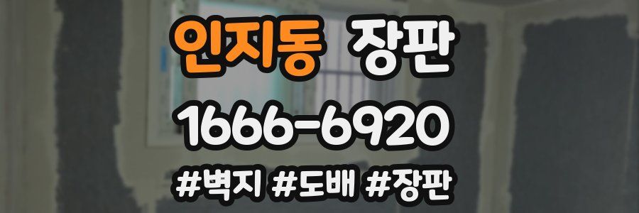 인지동 장판