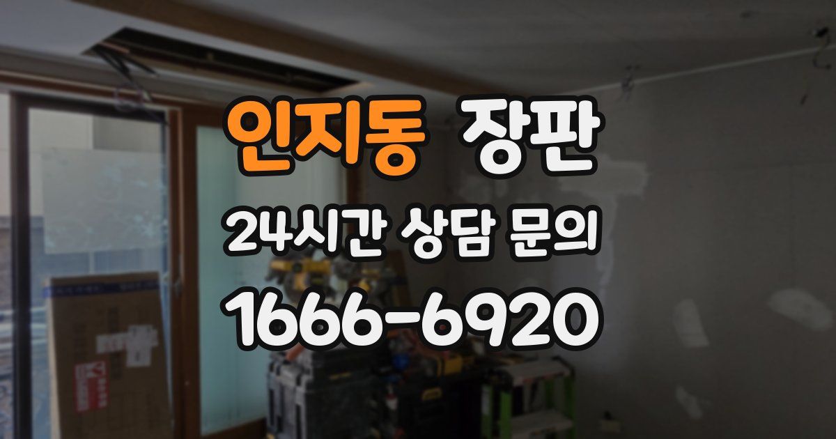 인지동 장판