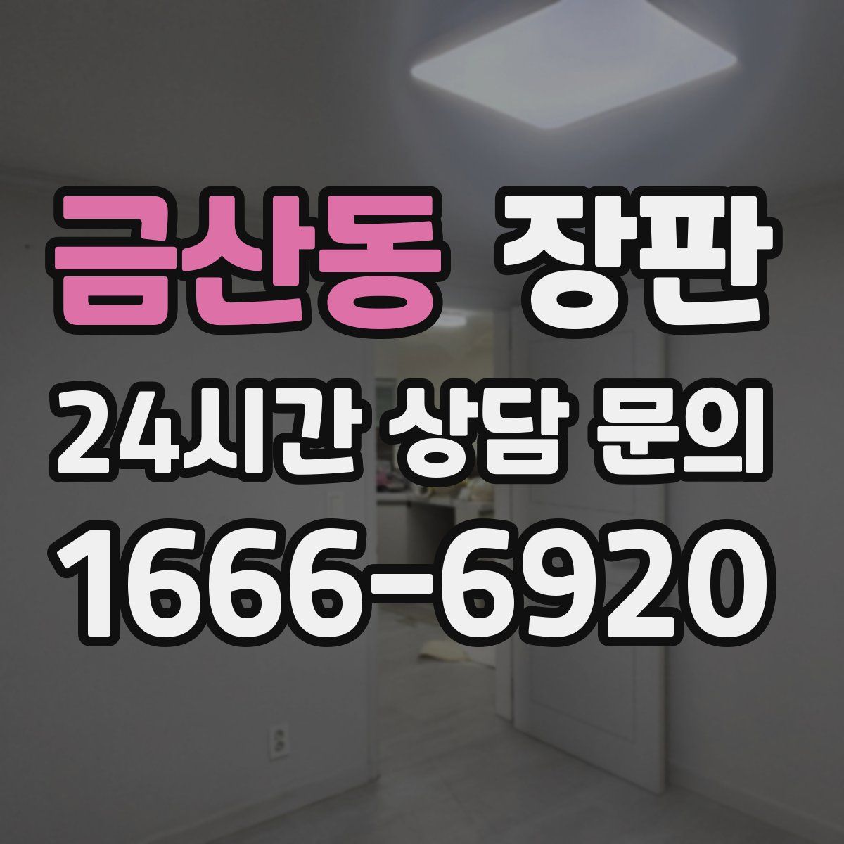 금산동 장판