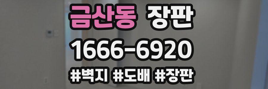 금산동 장판