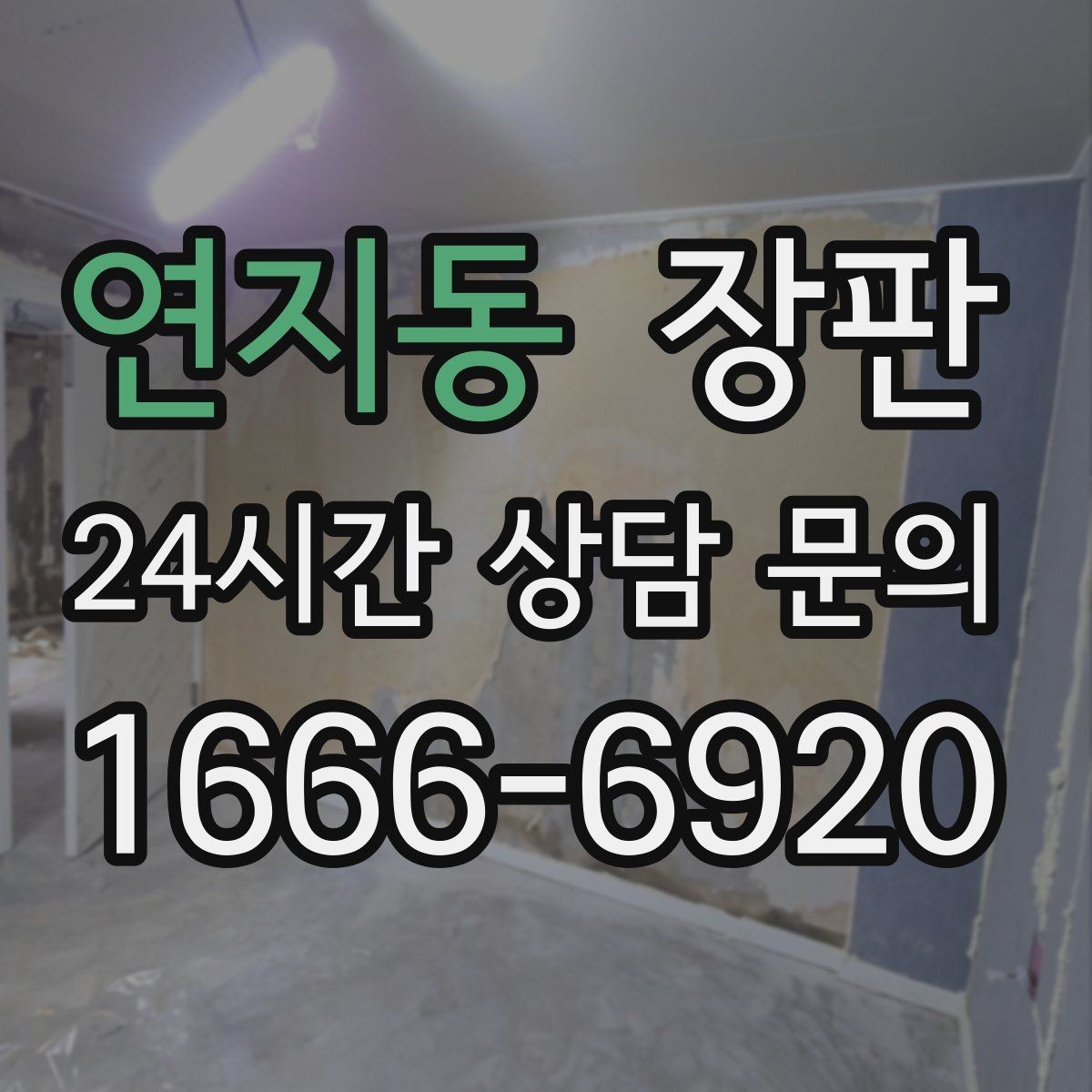 연지동 장판 선택 후 만족도를 높이는 방법