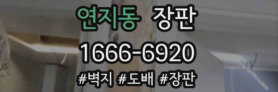 연지동 장판