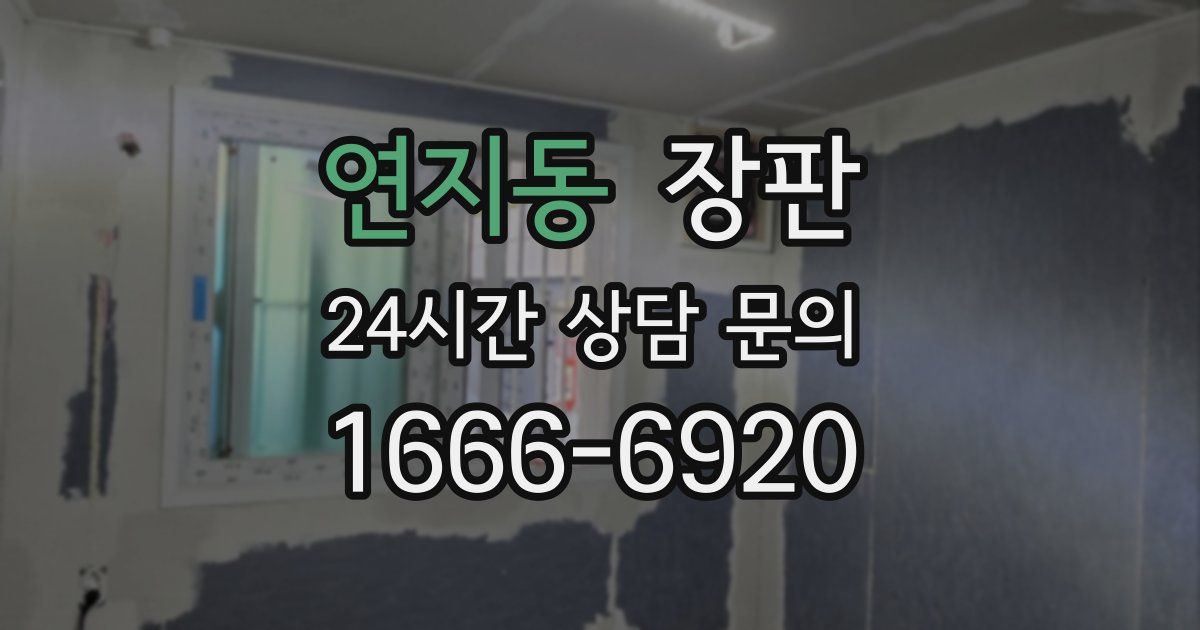 연지동 장판