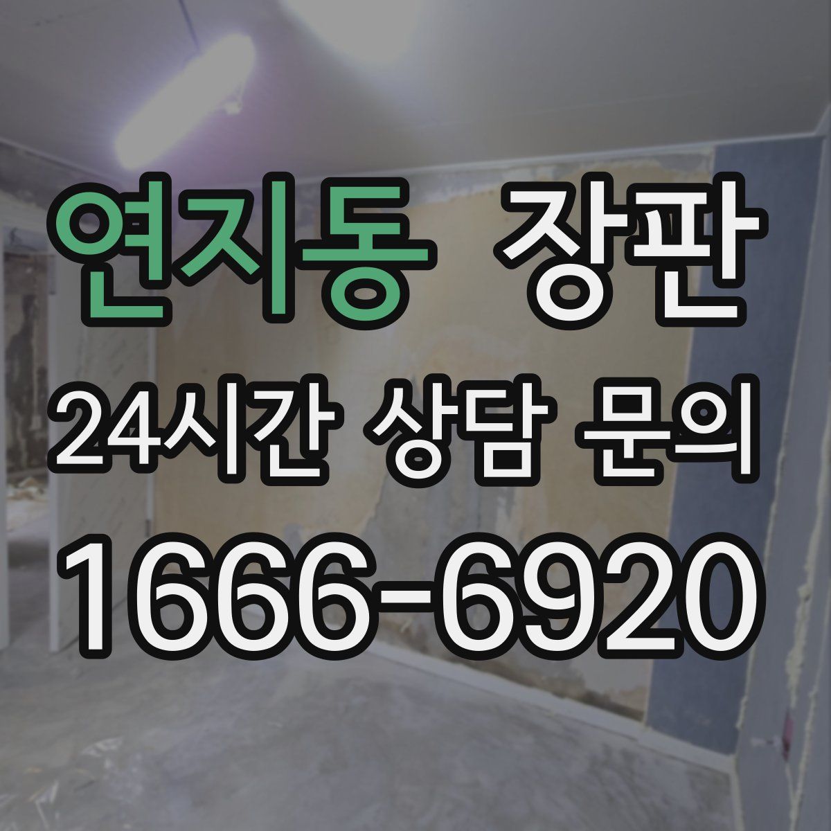 연지동 장판