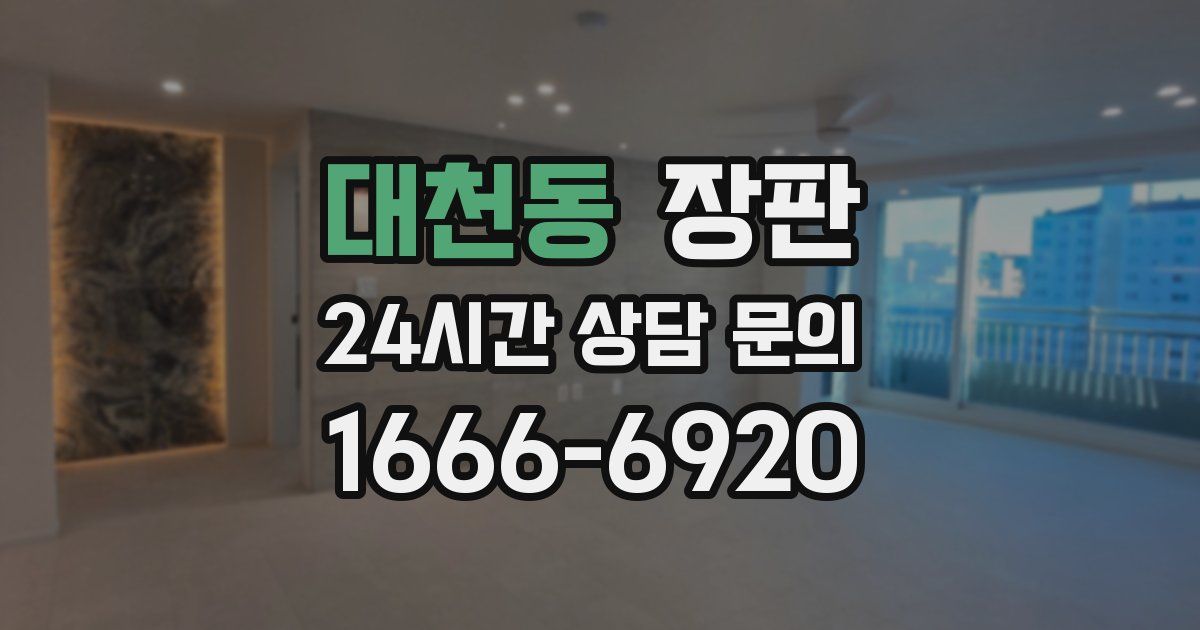 대천동 장판