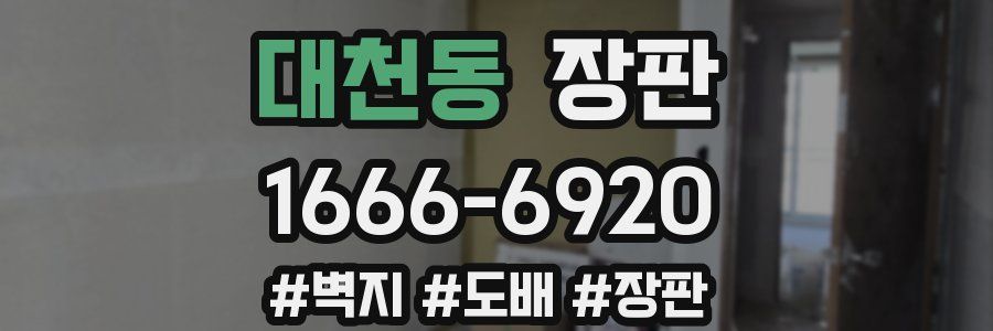 대천동 장판