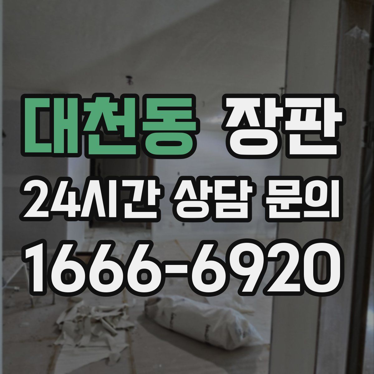 대천동 장판