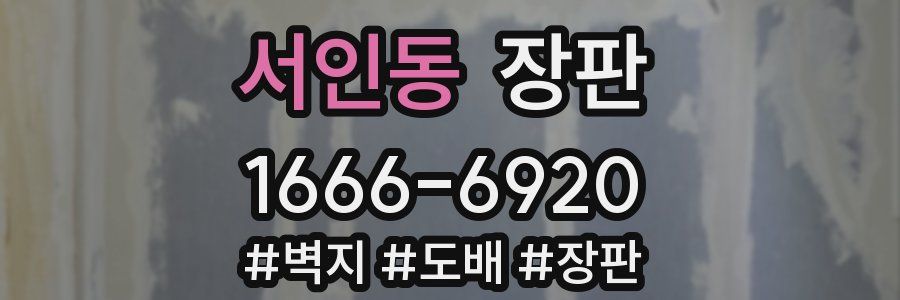 서인동 장판