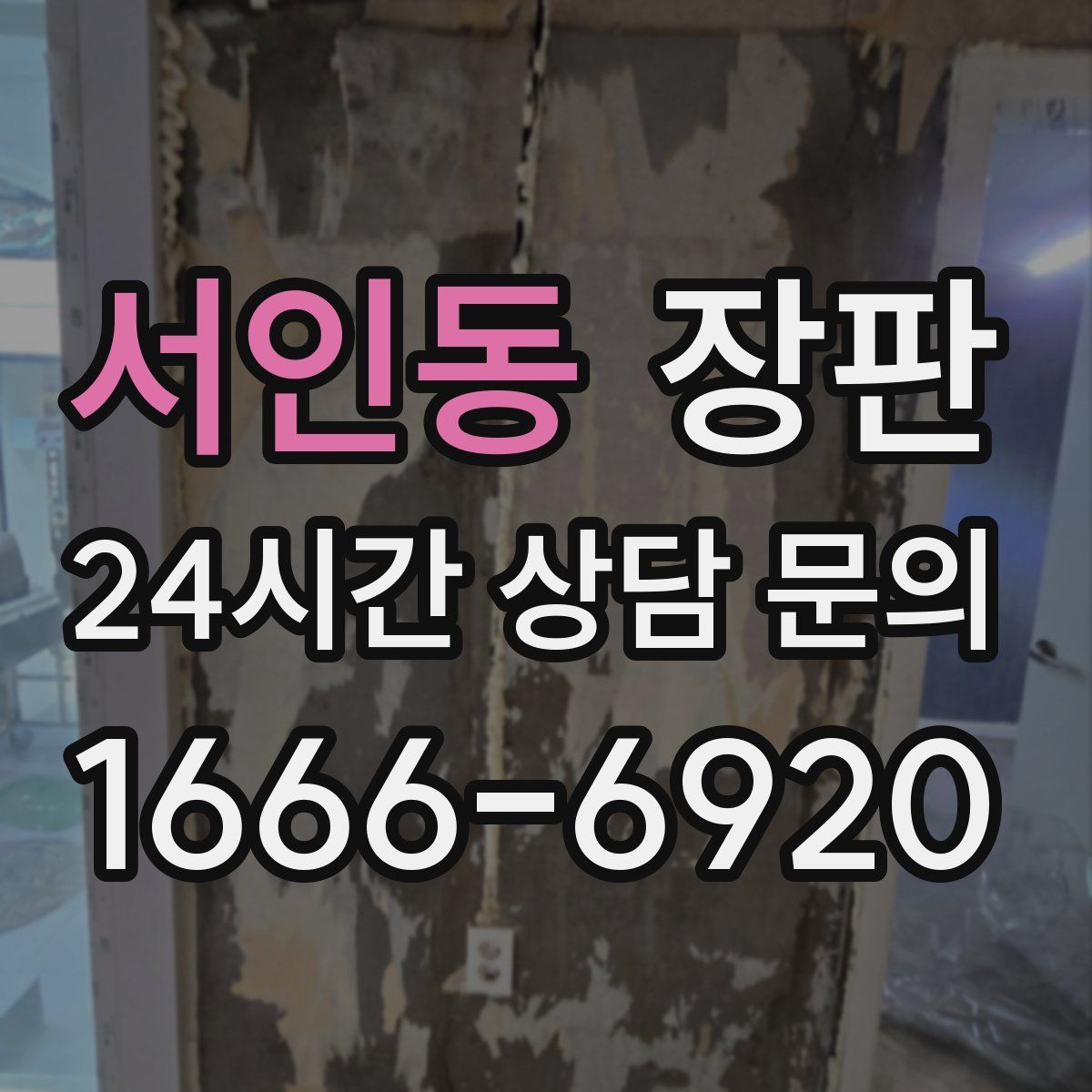 서인동 장판