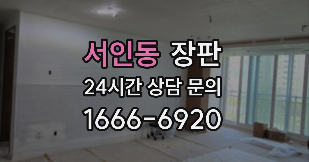 서인동 장판
