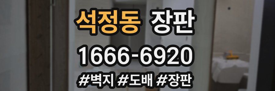 석정동 장판