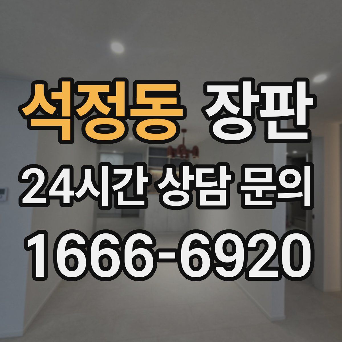 석정동 장판