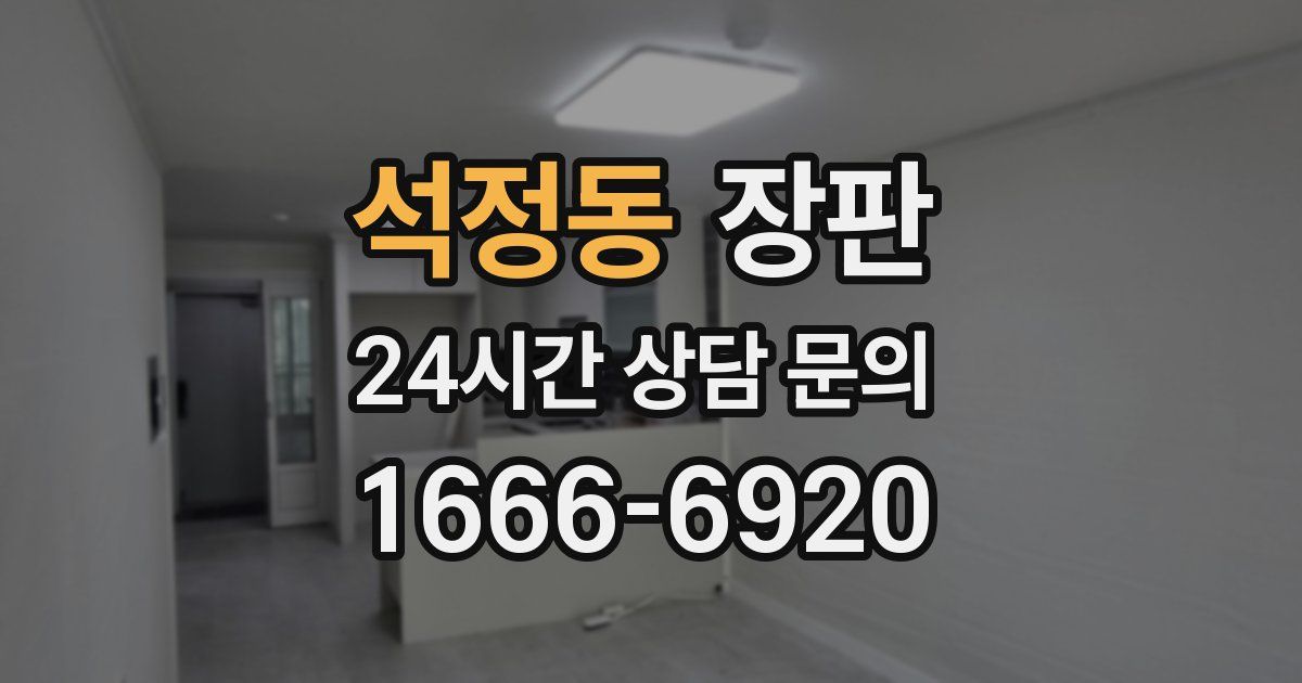 석정동 장판