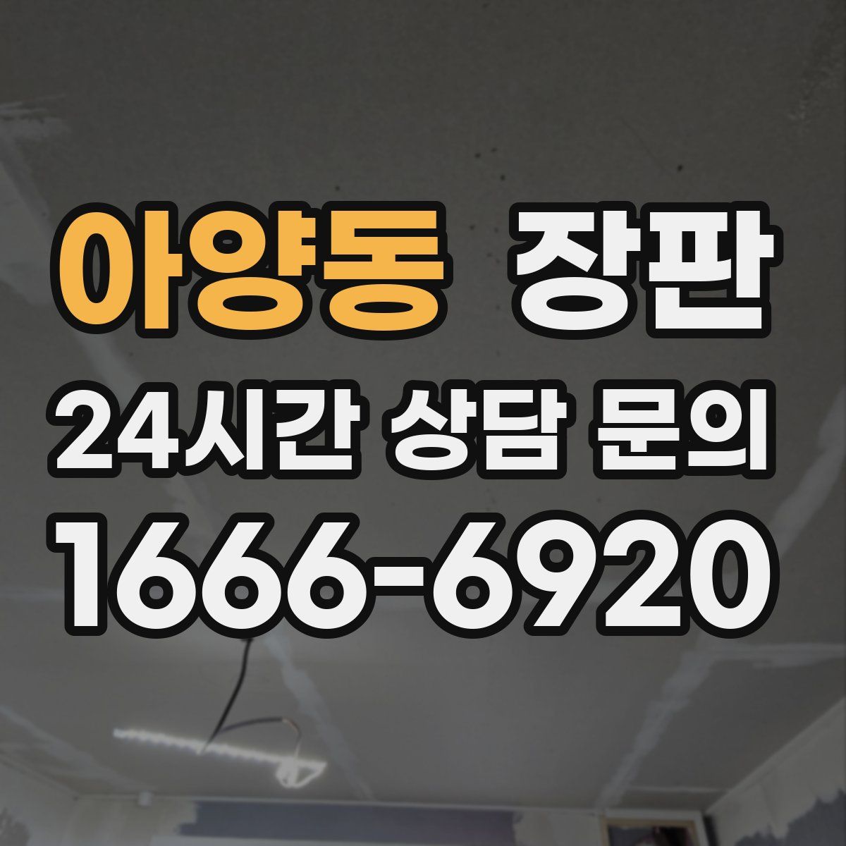 아양동 장판