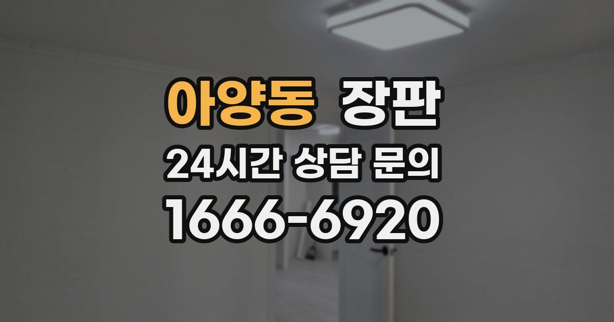 아양동 장판