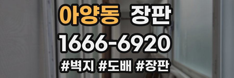아양동 장판