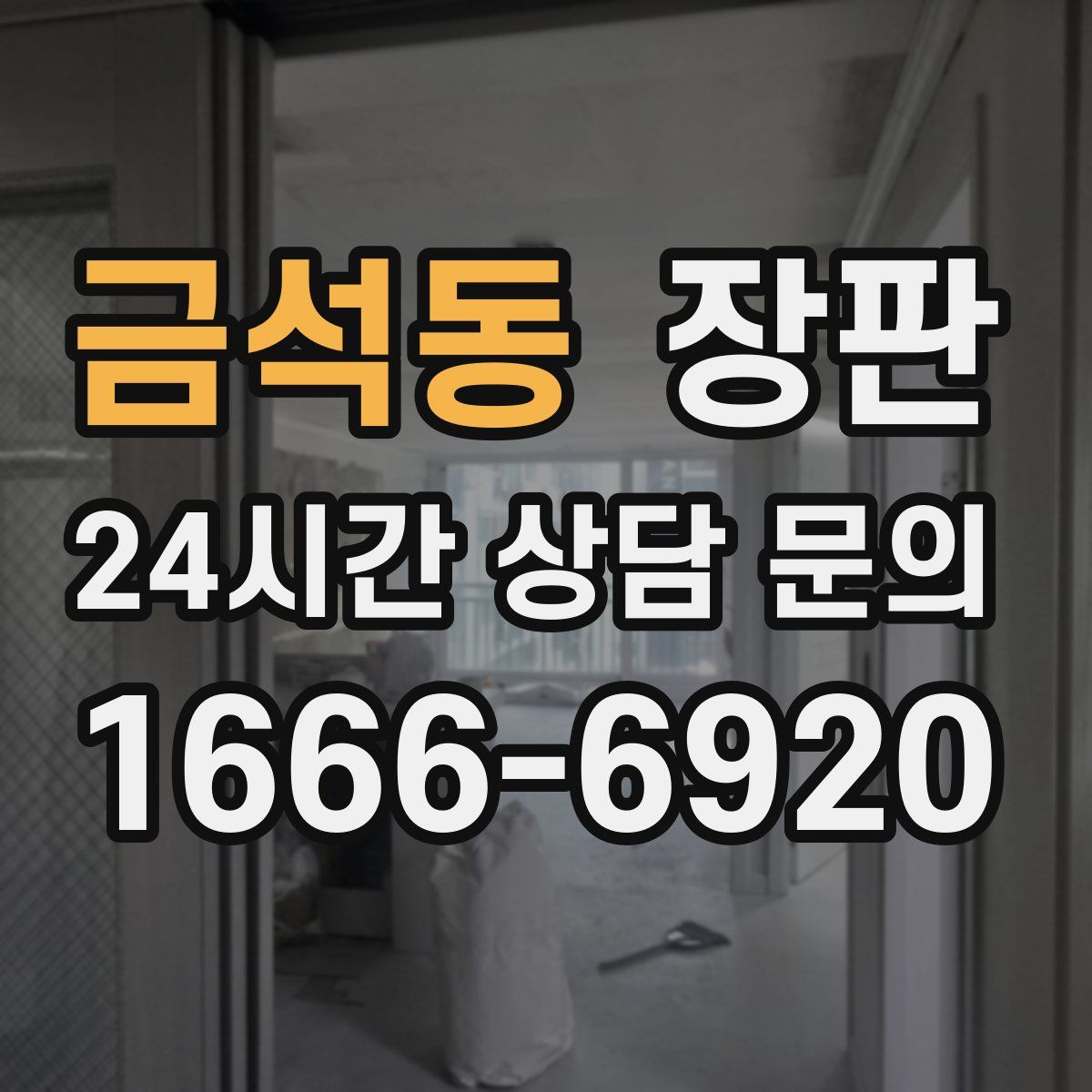 금석동 장판