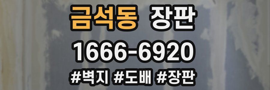 금석동 장판