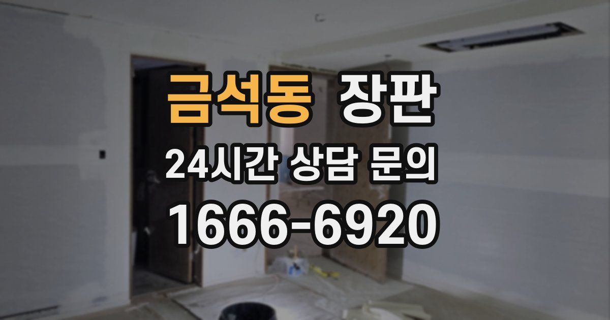 금석동 장판