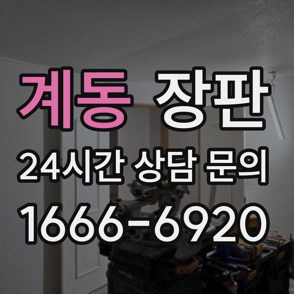 계동 장판 선택 후 만족도를 높이는 방법