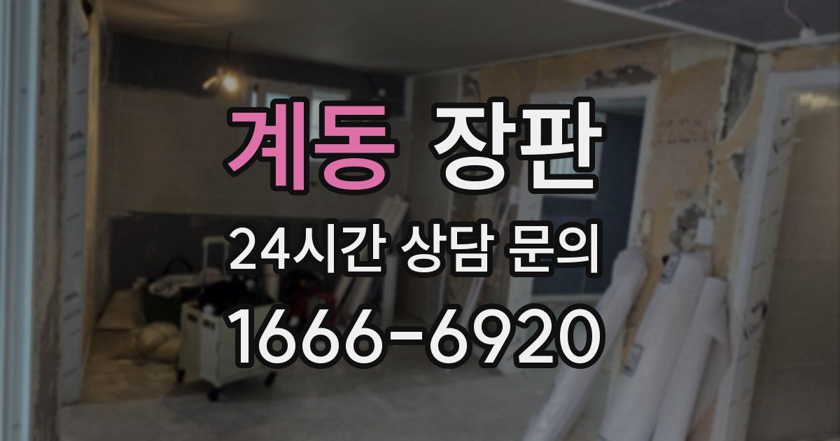 계동 장판