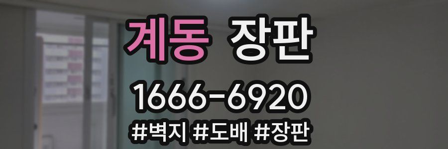 계동 장판