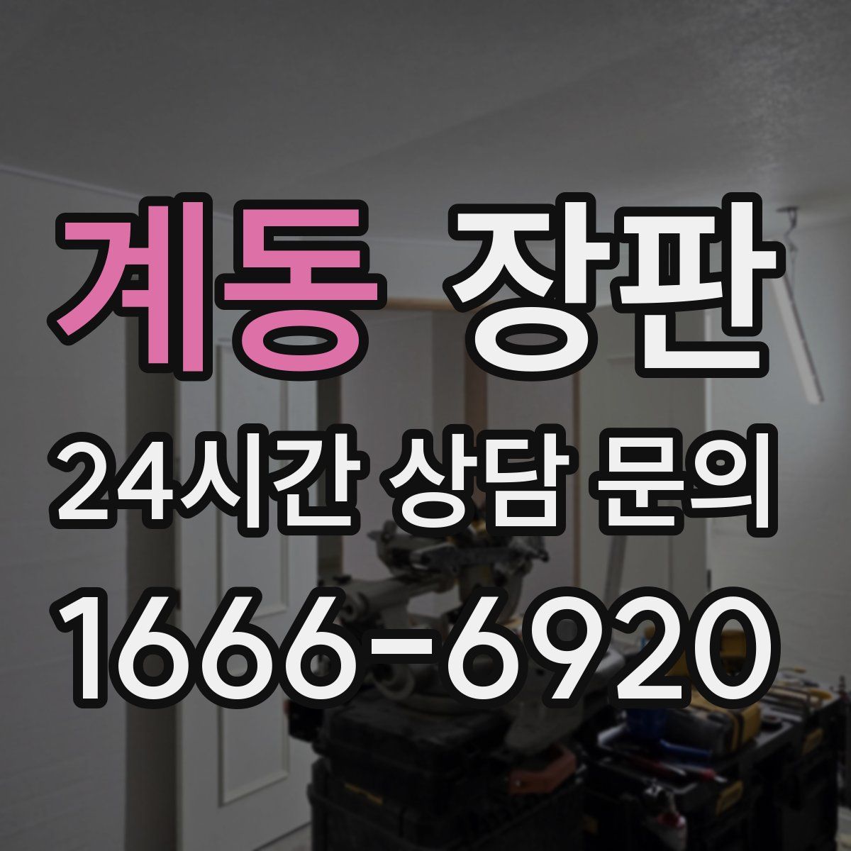 계동 장판