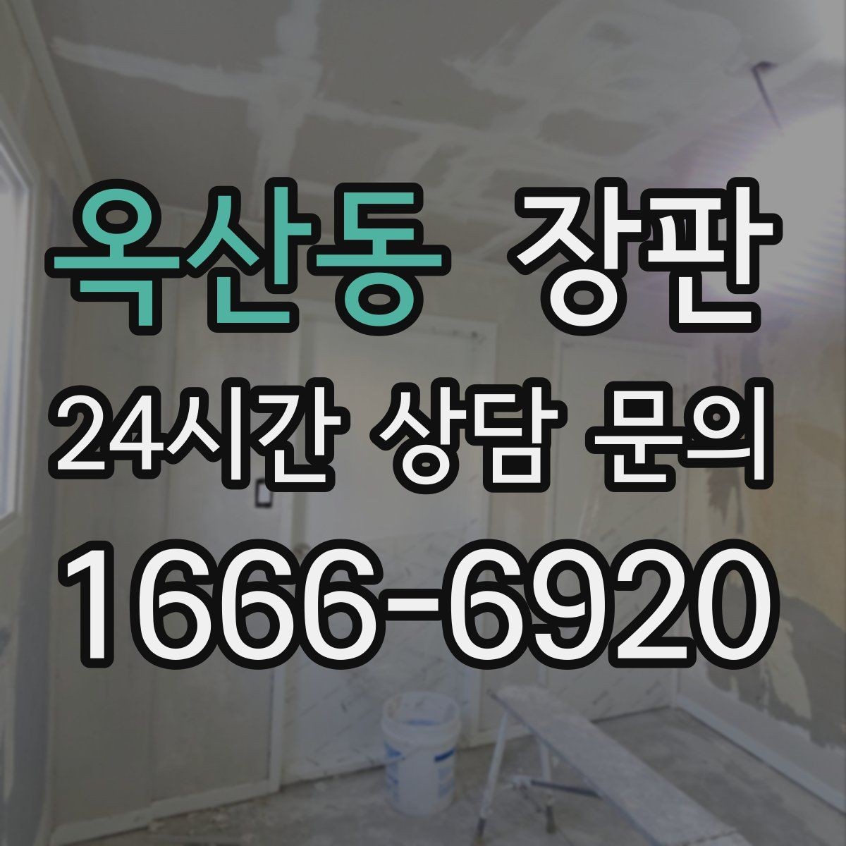 옥산동 장판 두께와 내구성 살펴보기