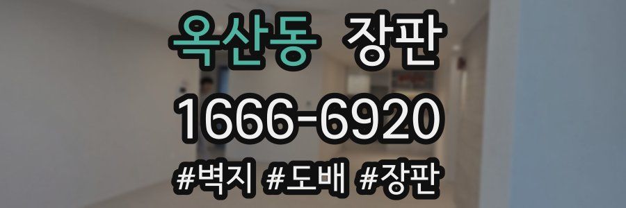 옥산동 장판