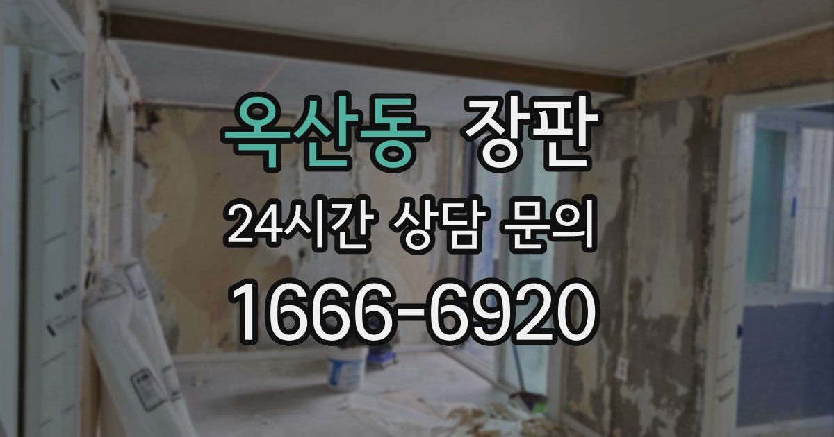 옥산동 장판