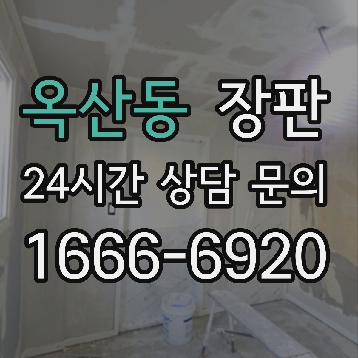 옥산동 장판