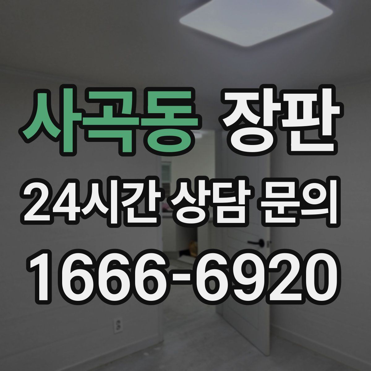 사곡동 장판