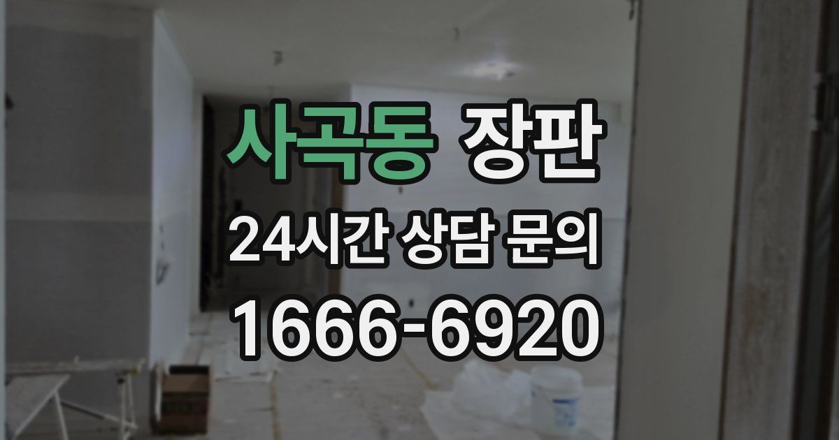 사곡동 장판