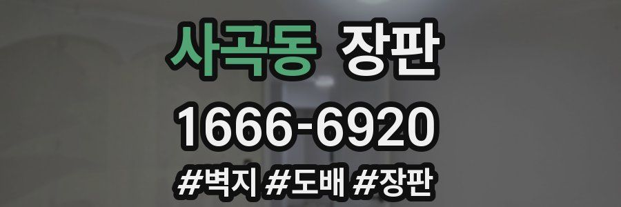 사곡동 장판