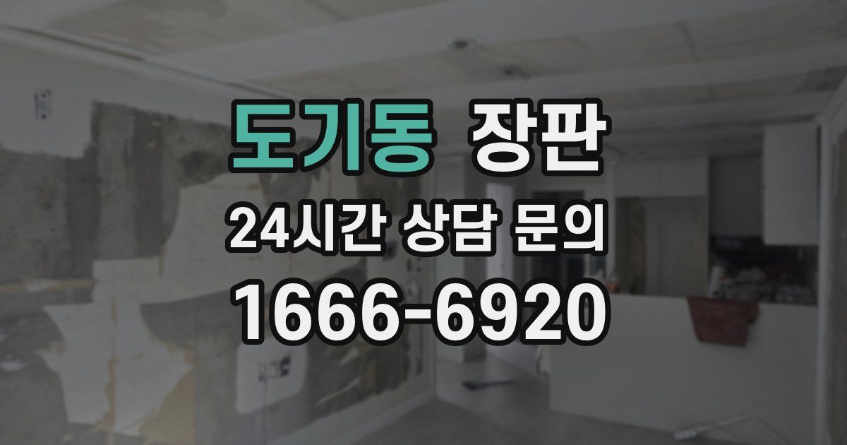 도기동 장판