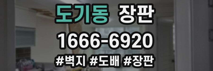 도기동 장판