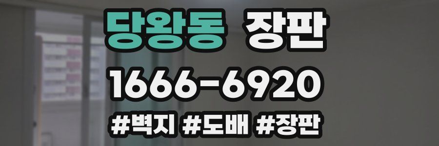당왕동 장판