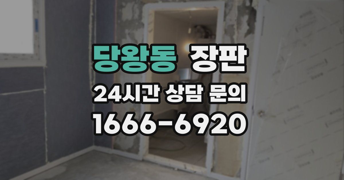 당왕동 장판