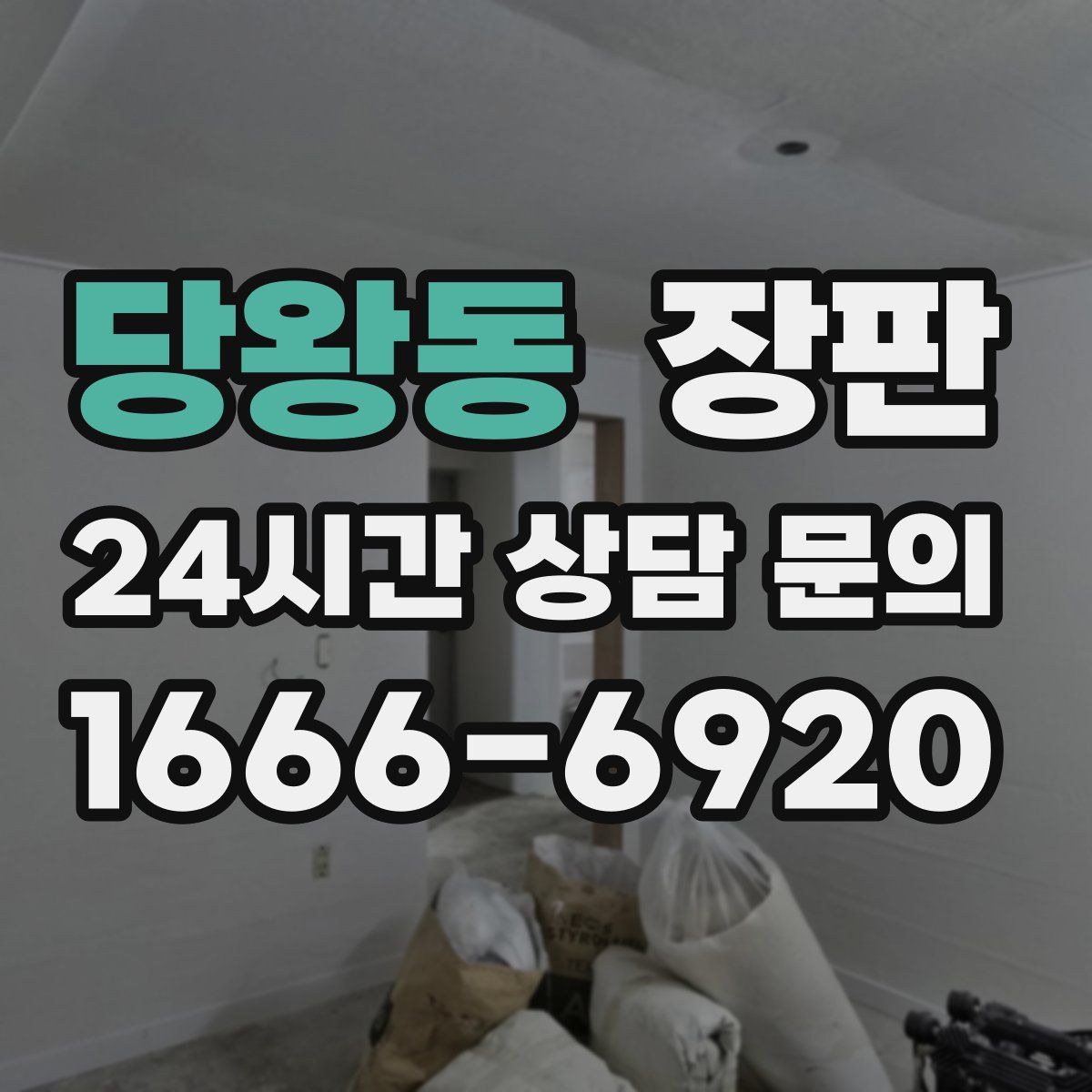 당왕동 장판