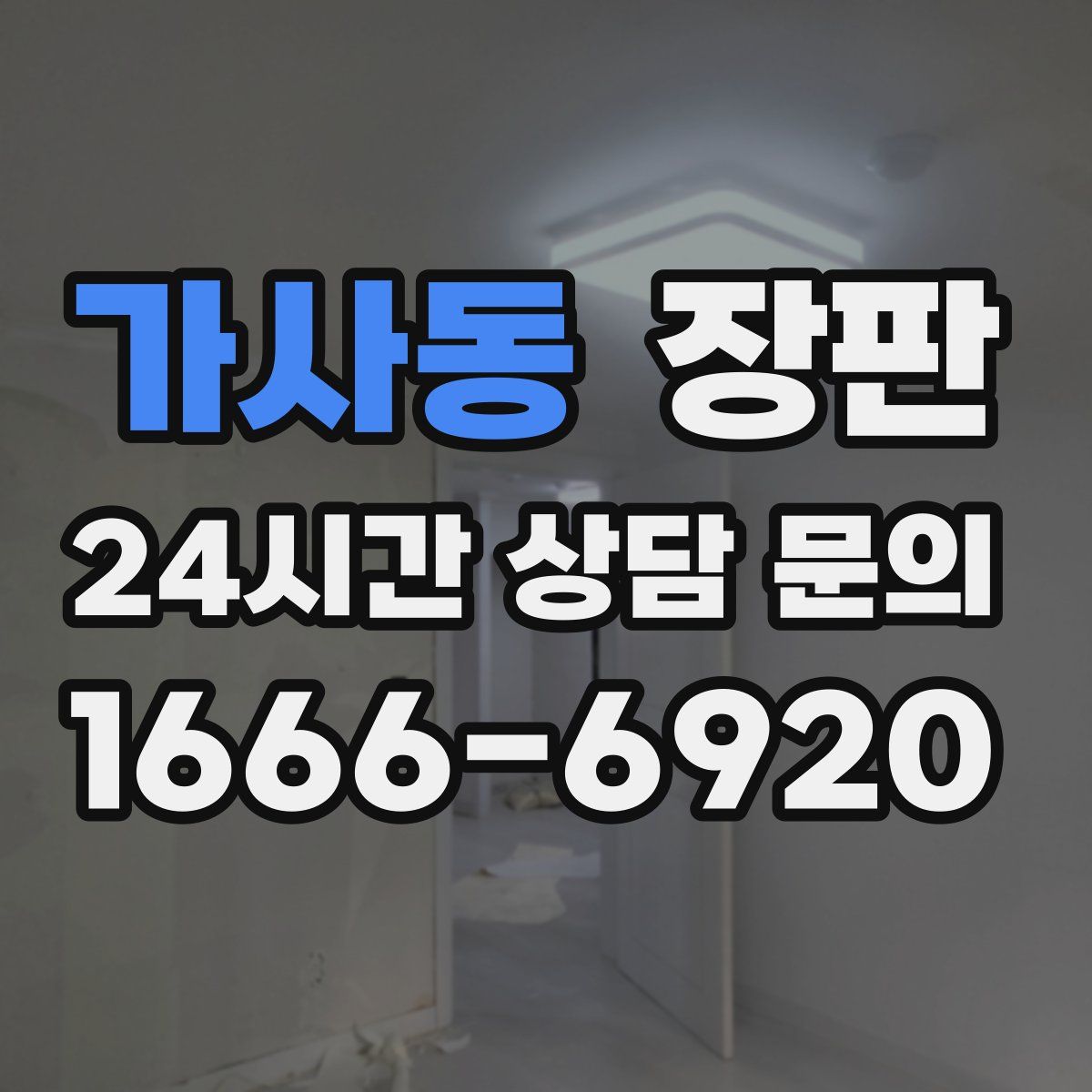 가사동 장판