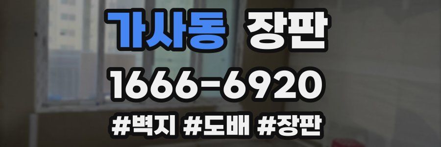 가사동 장판