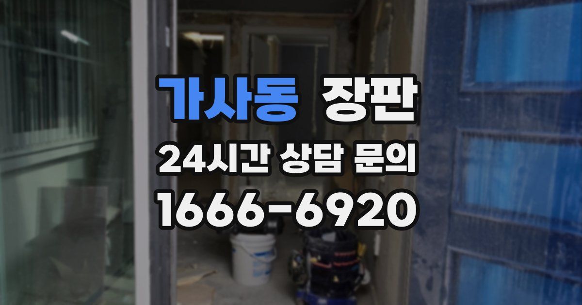 가사동 장판