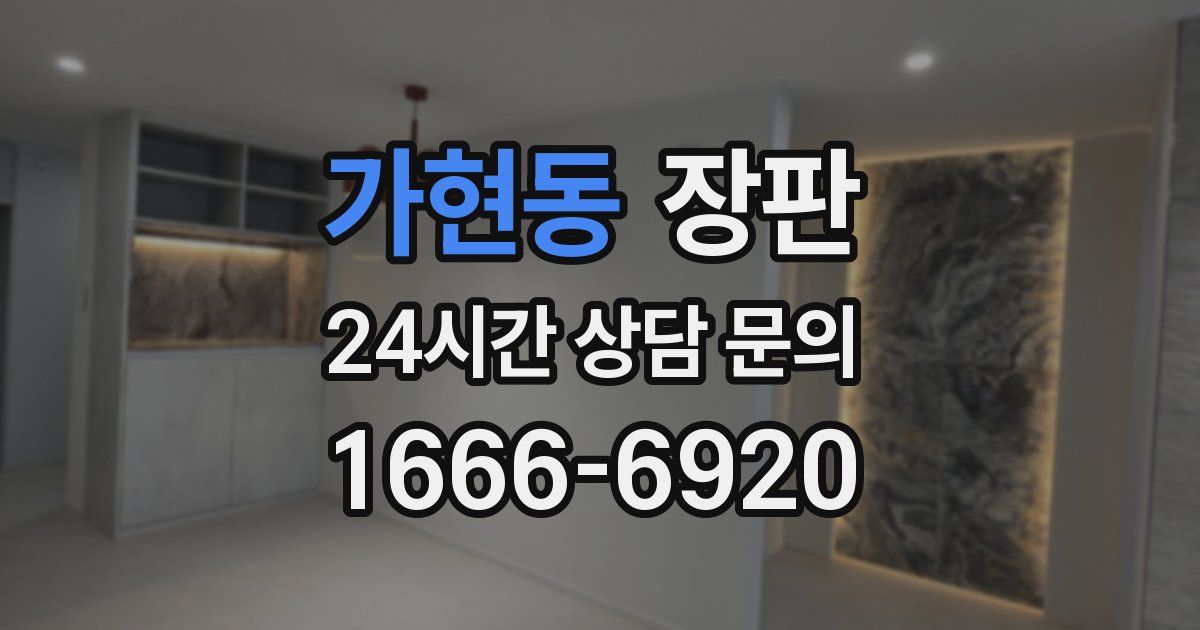 가현동 장판