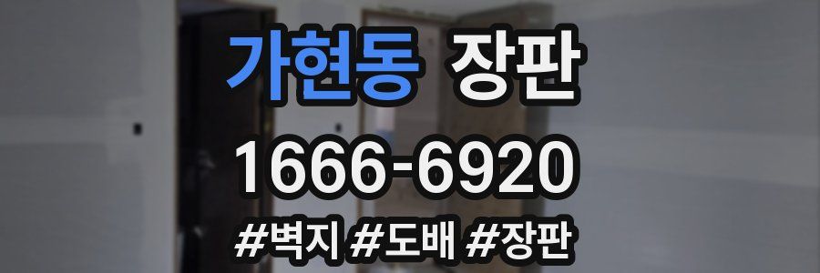 가현동 장판