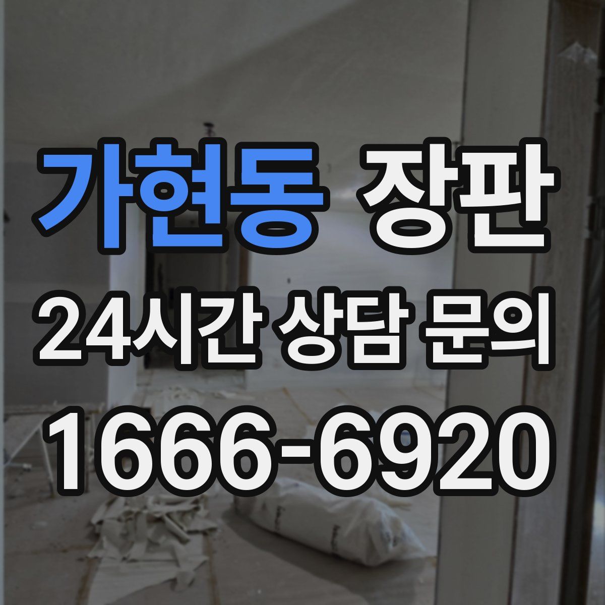 가현동 장판