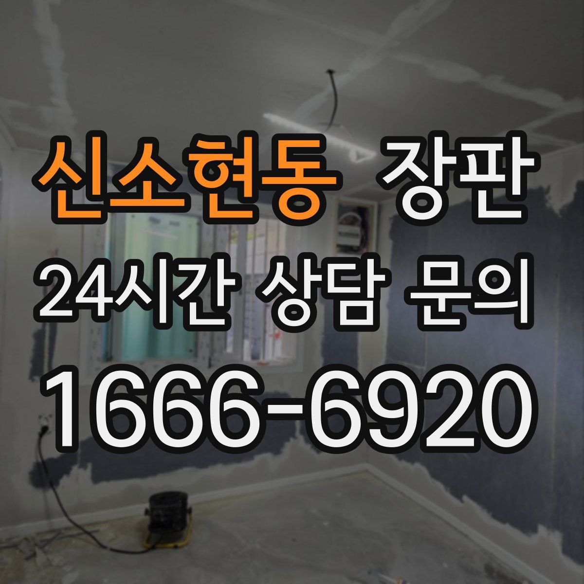 신소현동 장판