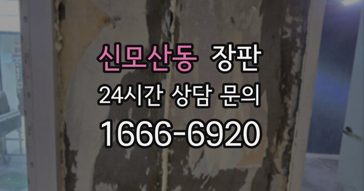 신모산동 장판